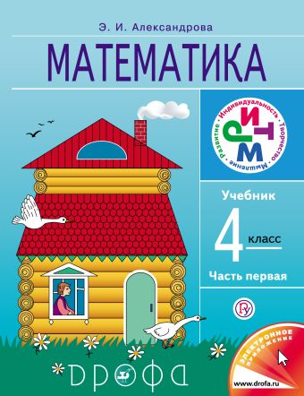 Математика. 4 класс. Учебник. Часть 1 Математика. 4 класс. Учебник. Часть 1 Александрова Э.И.