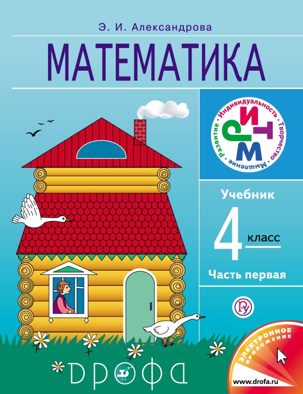 Математика. 4 класс. Учебник. Часть 1 Математика. 4 класс. Учебник. Часть 1 Александрова Э.И.