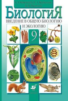 Введение в общую биологию и экологию.9кл.Уч-к.(2009)