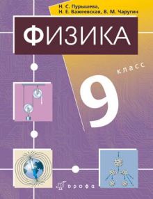 Физика. 9кл. Учебник.(2010)