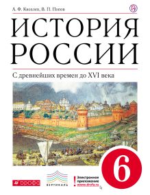 История России с др.вр.до XYIв.6кл.Учебник.