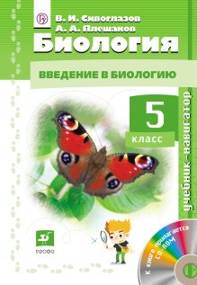 Биология. 5кл. Учебник-навигатор. Учебник + CD