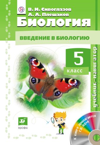Биология. 5кл. Учебник-навигатор. Учебник + CD Биология. 5кл. Учебник-навигатор. Учебник + CD Сивоглазов В.И., Плешаков А.А.