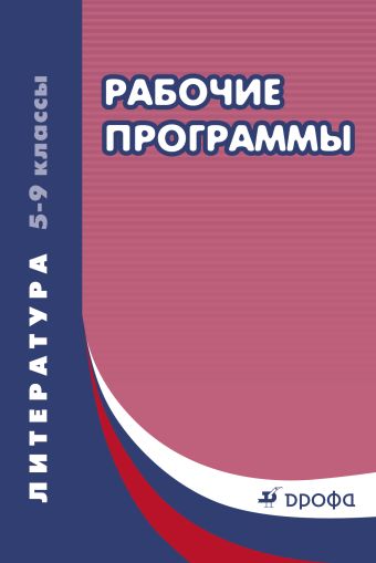 

Литература. 5–9 классы. Рабочие программы