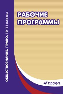 Право. Обществознание.10 - 11классы. Методическое пособие.