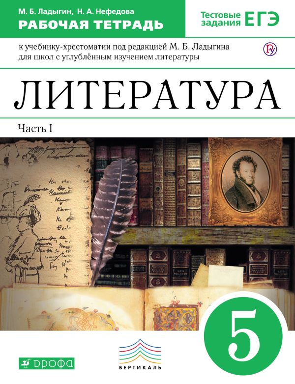 

Литература. Углубленное изучение. 5 класс. Рабочая тетрадь (с тестовыми заданиями ЕГЭ). Часть 1