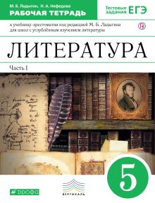 Литература. Углубленное изучение. 5 класс. Рабочая тетрадь (с тестовыми заданиями ЕГЭ). Часть 1