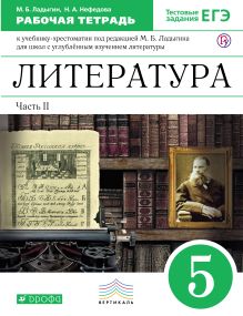 Литература. Углубленное изучение. 5 класс. Рабочая тетрадь (с тестовыми заданиями ЕГЭ). Часть 2