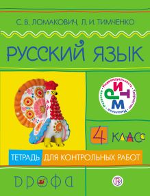 Русский язык. 4 класс. Тетрадь для контрольных работ