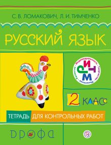 Русский язык.2кл.Тетр.для контр.работ.
