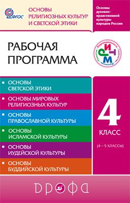 

Основы духовно-нравственной культуры народов России. Основы светской этики. 4 класс. Рабочая программа