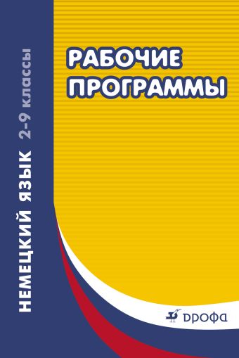 

Немецкий язык. 2–9 классы. Рабочие программы