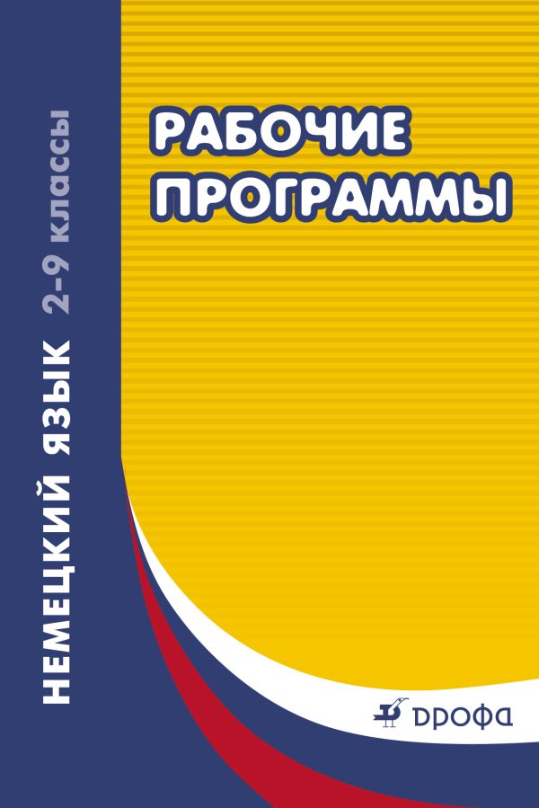 Немецкий язык. 2–9 классы. Рабочие программы Немецкий язык. 2–9 классы. Рабочие программы Шмакова Е.Ю.