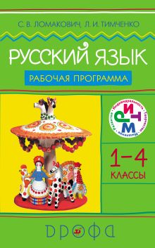 Русский язык. Программа.1–4 классы