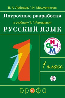 Русский язык. 1 класс. Поурочные разработки