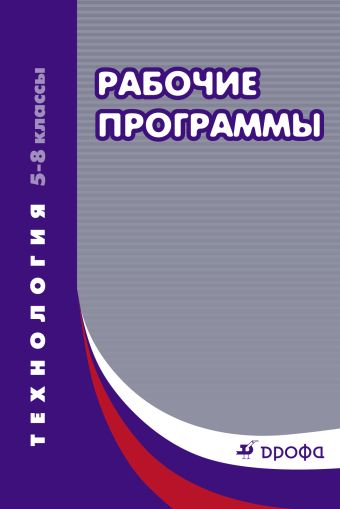

Технология. 5–8 классы. Рабочие программы