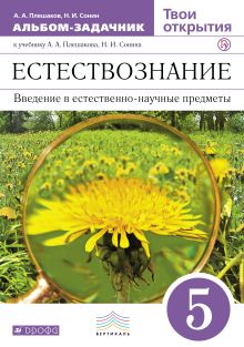 Твои открытия. 5 класс. Альбом-задачник