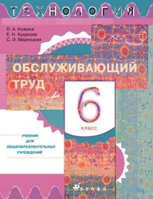 Технология. Обслуживающий труд.6 класс. Учебник
