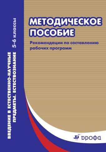 

Введение в естественно-научные предметы.Естествознание 5-6кл.Методическое пособие