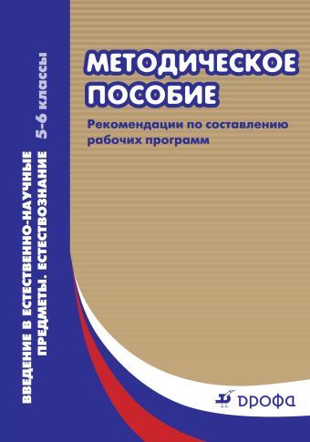 

Введение в естественно-научные предметы. Естествознание. 5–6 классы. Методическое пособие