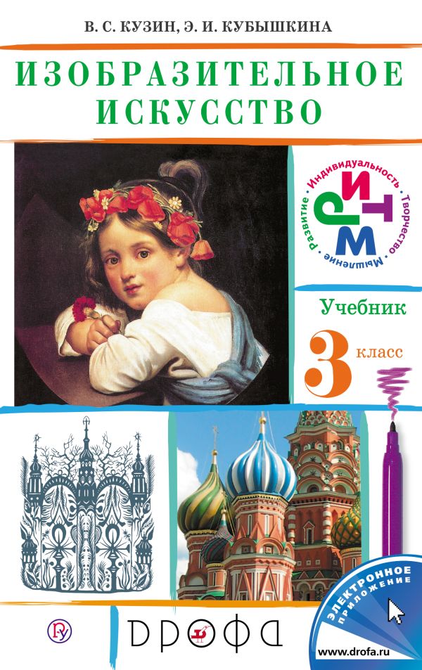 

Изобразительное искусство. 3кл. Учебник.