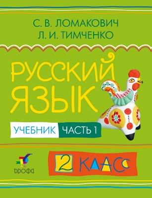 Русский язык. 2 класс. Учебник. Часть 1 Русский язык. 2 класс. Учебник. Часть 1 Ломакович С.В., Тимченко Л.И.