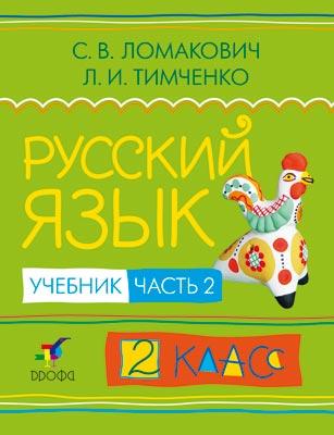 

Русский язык. 2 класс. Учебник. Часть 2