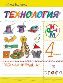 Технология. 4 класс. Рабочая тетрадь № 1