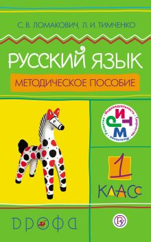 Русский язык. 1 класс. Методическое пособие
