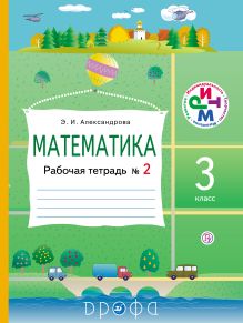 Математика. 3 класс. Рабочая тетрадь № 2