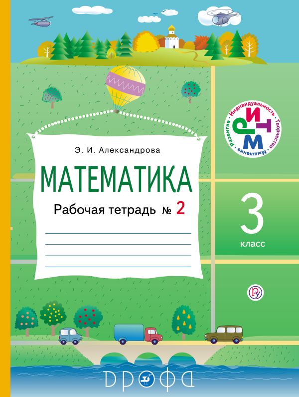 Математика. 3 класс. Рабочая тетрадь № 2 Математика. 3 класс. Рабочая тетрадь № 2 Александрова Э.И.