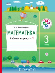 Математика. 3 класс. Рабочая тетрадь № 1