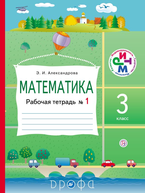 Математика. 3 класс. Рабочая тетрадь № 1 Математика. 3 класс. Рабочая тетрадь № 1 Александрова Э.И.