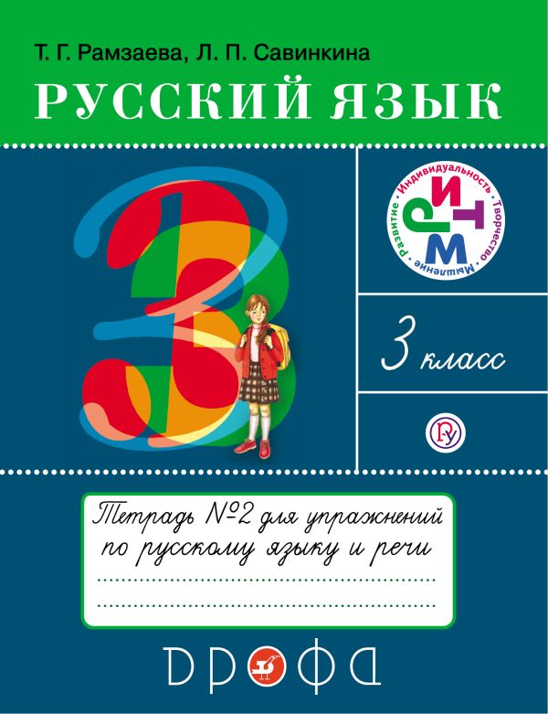 

Русский язык 3кл.Тетрадь для упражнений. N2.