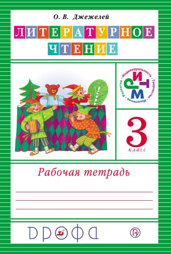 

Литературное чтение. 3 класс. Рабочая тетрадь