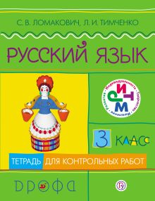 Русский язык. 3 класс. Тетрадь для контрольных работ