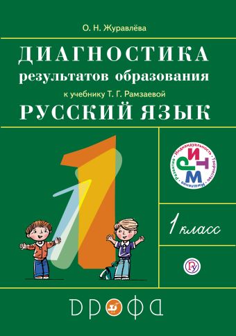 Русский язык. 1 класс. Диагностика результатов образования Русский язык. 1 класс. Диагностика результатов образования Журавлева О.Н.