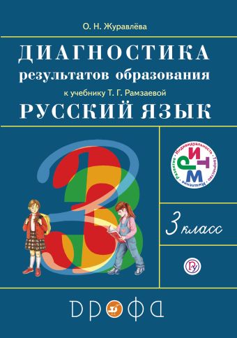 

Русский язык. 3 класс. Диагностика результатов образования
