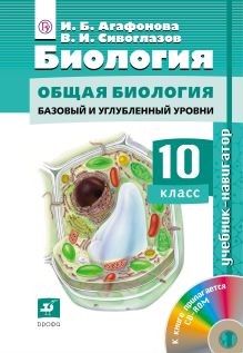 Биология.Навигатор.10кл. Учебник + CD Баз и угл ур.