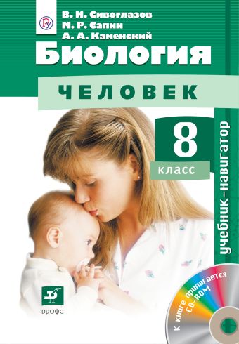 

Биология.Человек. 8кл. Учебник-навигатор