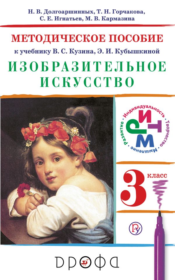 Изобразительное искусство.3 класс. Методическое пособие. Изобразительное искусство.3 класс. Методическое пособие. Долгоаршинных Н.В., Горчакова Т.Н., Игнатьев С.Е., Кармазина М.В. Под ред. Ломова С.П.