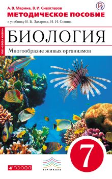 Биология.7 класс. Многообразие живых организмов. Методическое пособие.(Красный) ВЕРТИКАЛЬ