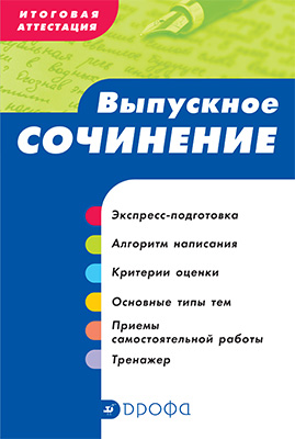 

Итоговая аттестация. Выпускное сочинение. Уч. пособие