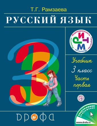 

Русский язык. 3 класс. Учебник в 2-х частях. Комплект.