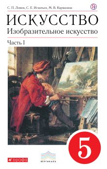 Изобразительное искусство. 5 класс. Учебник. Комплект в 2-х частях
