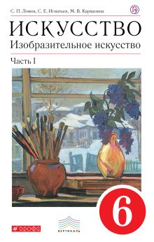 Изобразительное искусство. 6 класс. Учебник. Комплект в 2-х частях