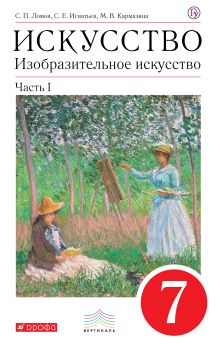Изобразительное искусство. 7 класс. Учебник. Комплект в 2-х частях