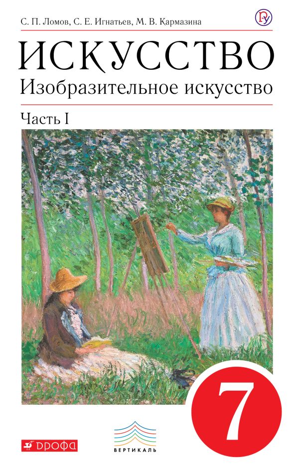 Изобразительное искусство. 7 класс. Учебник. Комплект в 2-х частях Изобразительное искусство. 7 класс. Учебник. Комплект в 2-х частях Ломов С.П., Игнатьев С.Е., Кармазина М.В.