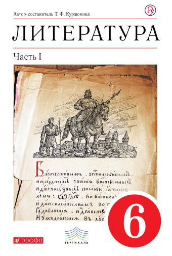 Литература. 6 класс. Учебник-хрестоматия. Комплект в 2-х частях Литература. 6 класс. Учебник-хрестоматия. Комплект в 2-х частях Курдюмова Т.Ф.