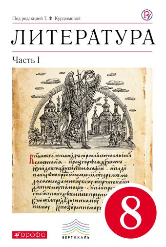 Литература. 8 класс. Учебник. Комплект в 2-х частях Литература. 8 класс. Учебник. Комплект в 2-х частях Курдюмова Т.Ф., Колокольцев Е.Н., Марьина О.Б.